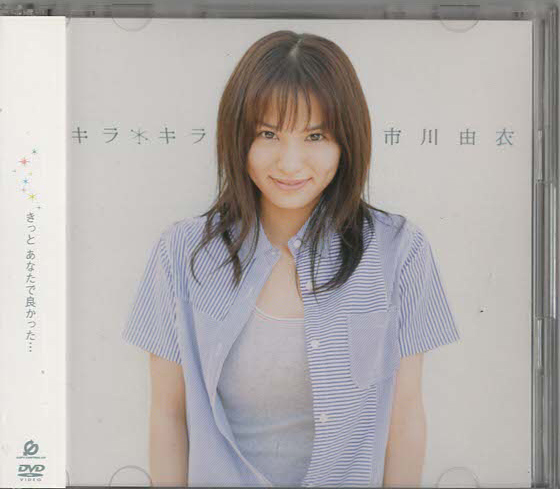★市川由衣|キラ・キラ/そばにいてくれた|シングル|CCCD+DVD|PCCA-02043|2004/07/07拍卖