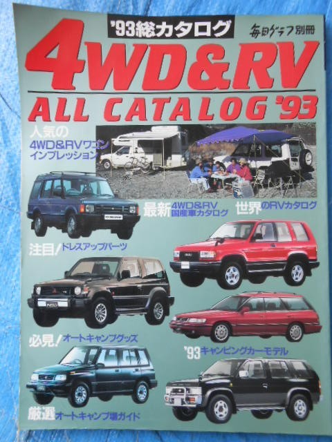 ’93総カタログ 4WD&RV 毎日グラフ別冊 4WD&RVワゴン ALL CATALOG 1993年 キャンピングカー パーツ拍卖