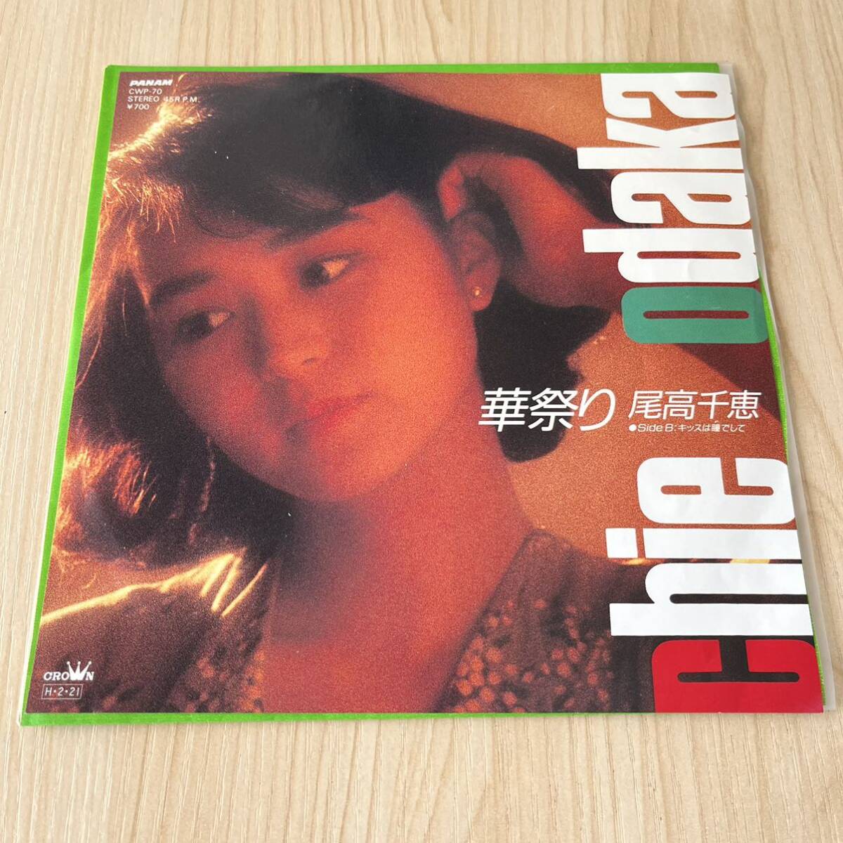 【7inch】尾高千絵 華祭り キッスは瞳でして CHIE ODAKA / EP レコード / CWP70 / 和モノ 昭和歌謡/拍卖