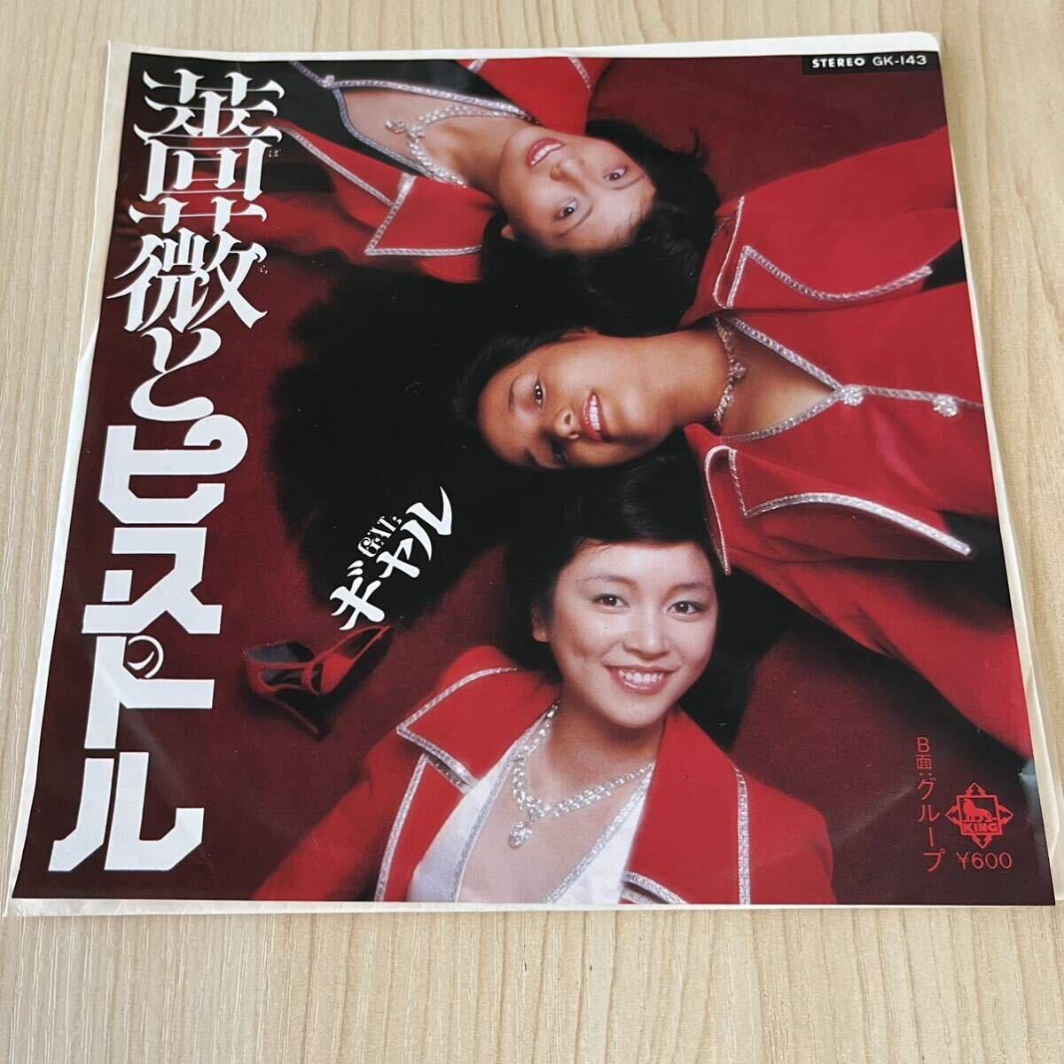 【7inch】ギャル 薔薇とピストル グループ GAL / EP レコード / GK143 / 和モノ 昭和歌謡/拍卖