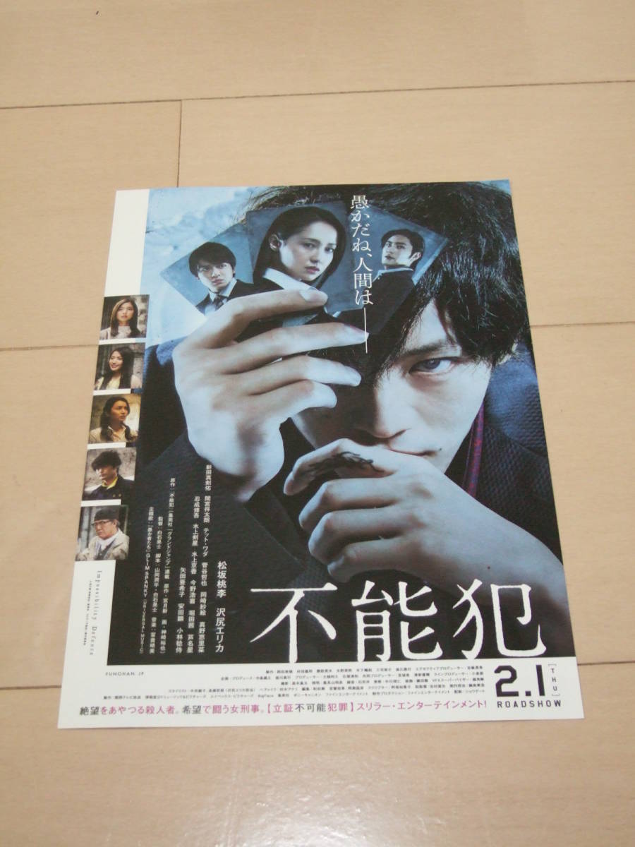 不能犯 映画チラシ 松坂桃李 即決拍卖