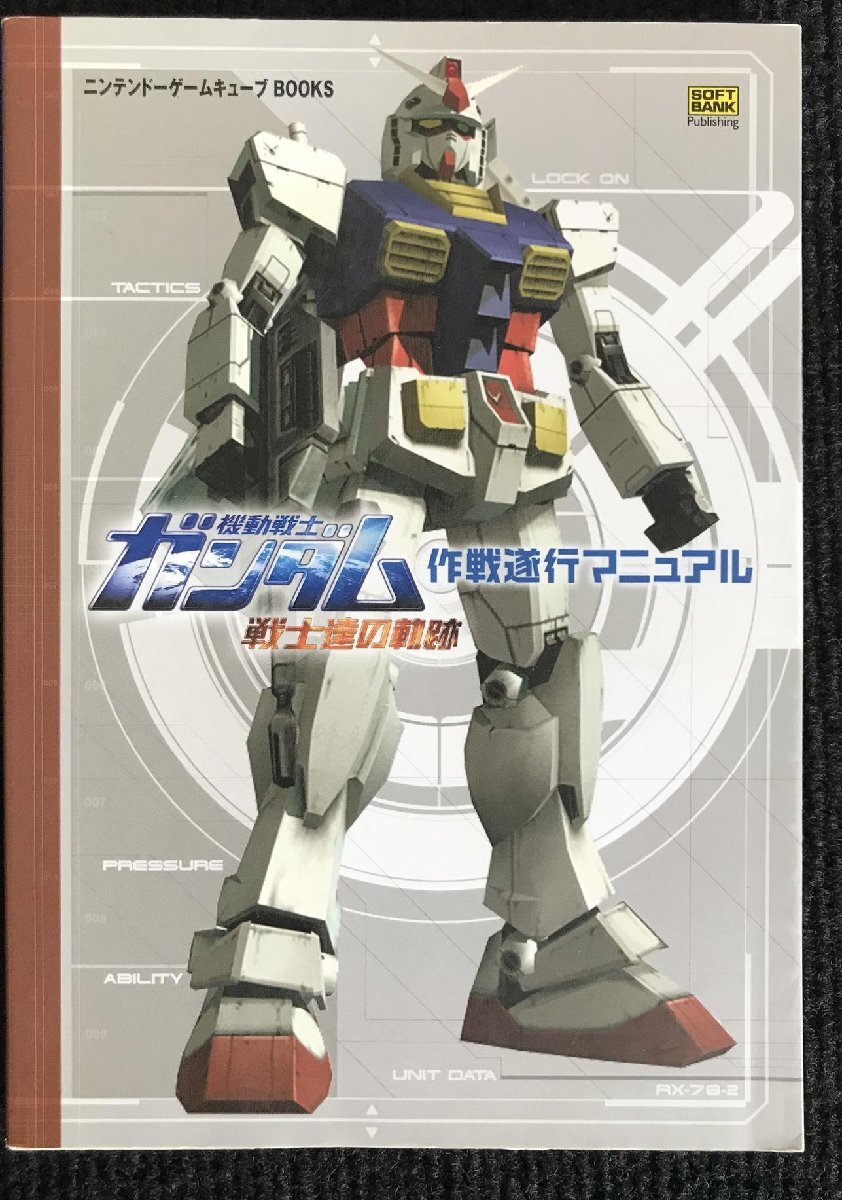 機動戦士ガンダム 戦士達の軌跡 作戦遂行マニュアル (ニンテンドーゲームキューブBOOKS)拍卖