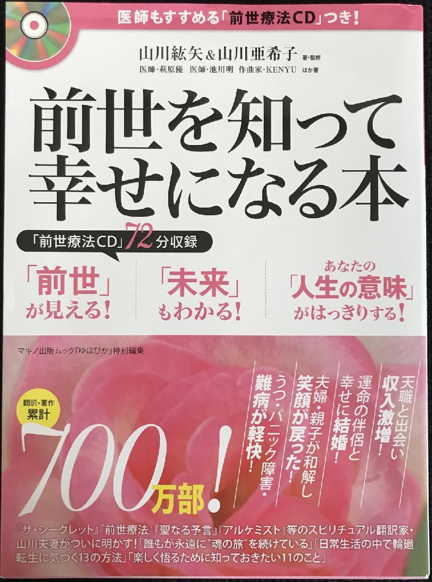 医師もすすめる「前世療法CD」つき!前世を知って幸せになる本 (マキノ出版ムック)拍卖