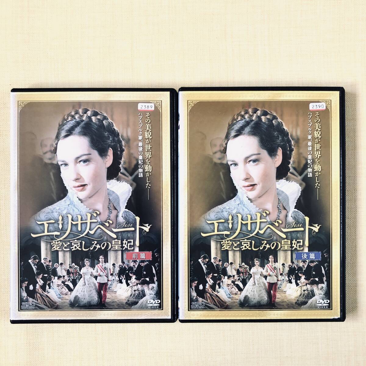 エリザベート 愛と哀しみの皇妃 前篇、後篇 全2巻 DVDレンタル落ち拍卖