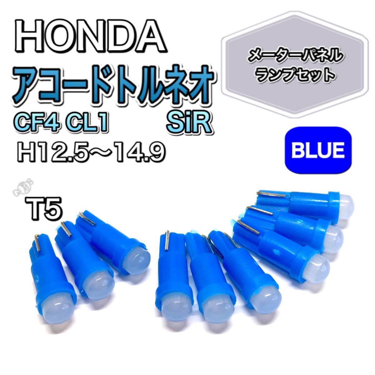 アコードトルネオ CF4 CL1 SiR 打ち換え用 LED メーターランプ T4.7 T5 T4.2 T3 ウェッジ ホンダ ブルー拍卖