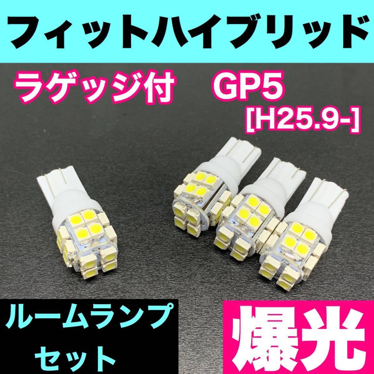 GP5 フィットハイブリッド ラゲッジ付 烈火爆連 T10 LED ルームランプセット 室内灯 車内灯 読書灯 ウェッジ球 ホワイト ホンダ拍卖