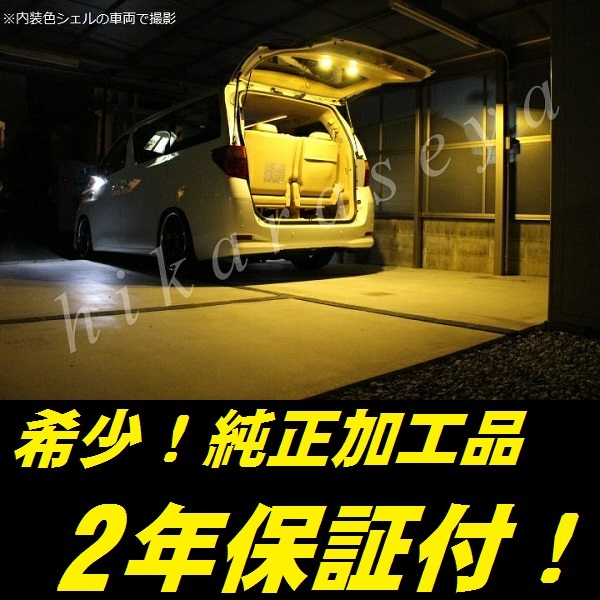 ひからせ屋 【2年保証付】 20系 ヴェルファイア 純正加工LEDラゲージランプ (2点・電球色・内装色黒) ラゲッジランプ 増設タイプ拍卖