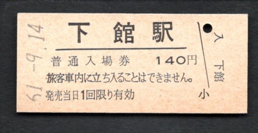 (水戸線)下館駅140円券拍卖