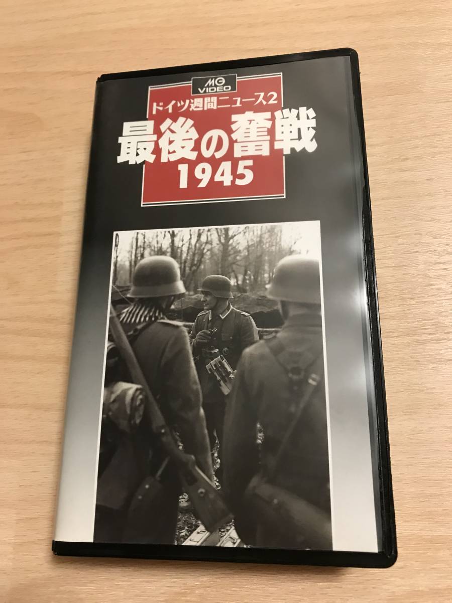 MGビデオ 大日本絵画 ドイツ週間ニュース2 最後の奮戦 1945 拍卖