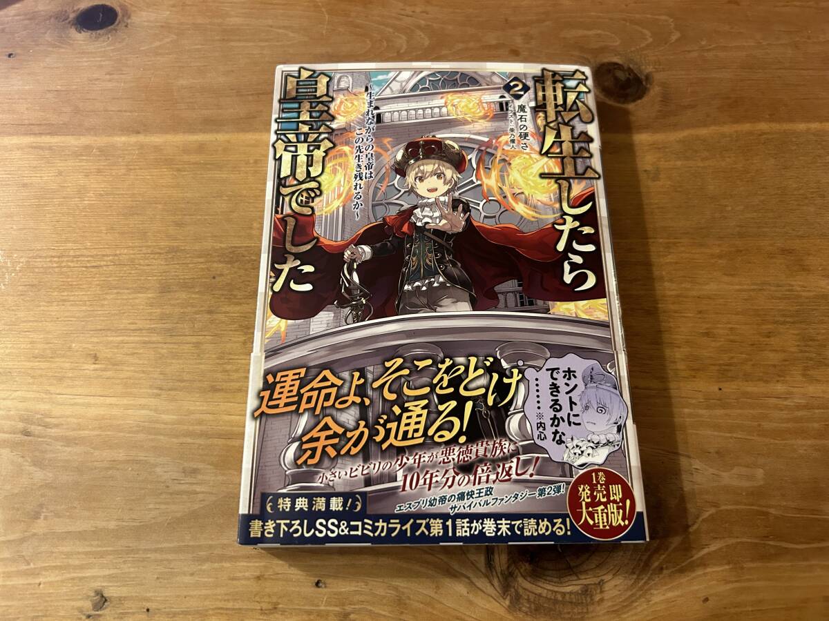 転生したら皇帝でした 2 生まれながらの皇帝はこの先生き残れるか拍卖