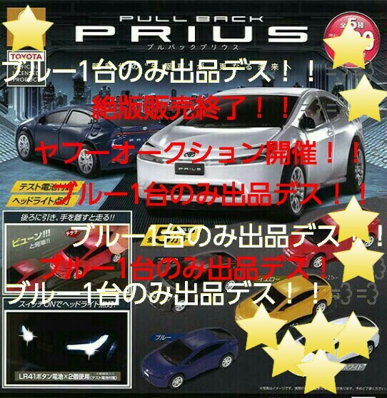 絶版販売終了品!! 最新型 60系 プリウス プルバック ミニカー ブルー1台のみ!! 検索 トヨタ モデリスタ TRD 走行可能 ライト発光 RZR 拍卖
