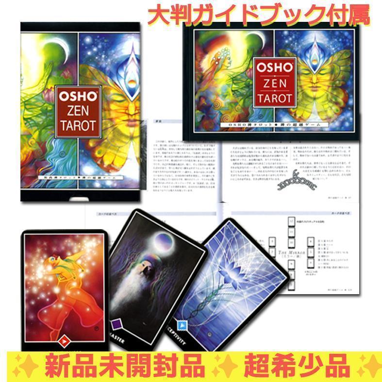 大判ガイド付き【超希少品】新品未開封 正規品 和尚禅タロット 日本語解説書版拍卖