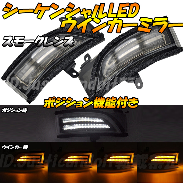 MS2】 フォレスター SJ5 SJG 流れる シーケンシャル LED ウインカー ミラー ポジション スモーク ウィンカー ミラーウインカー ドアミラー拍卖