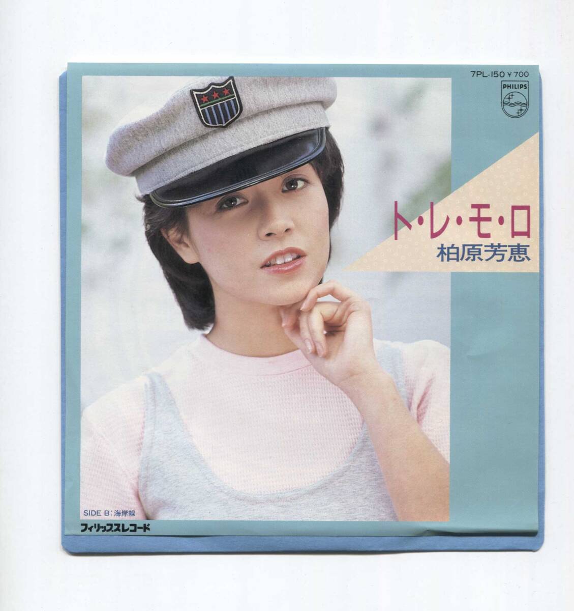 【EP レコード シングル 同梱歓迎】 柏原芳恵 柏原よしえ ■ トレモロ ■ 海岸線 ■ 松本隆 筒美京平 船山基紀 ト・レ・モ・ロ拍卖