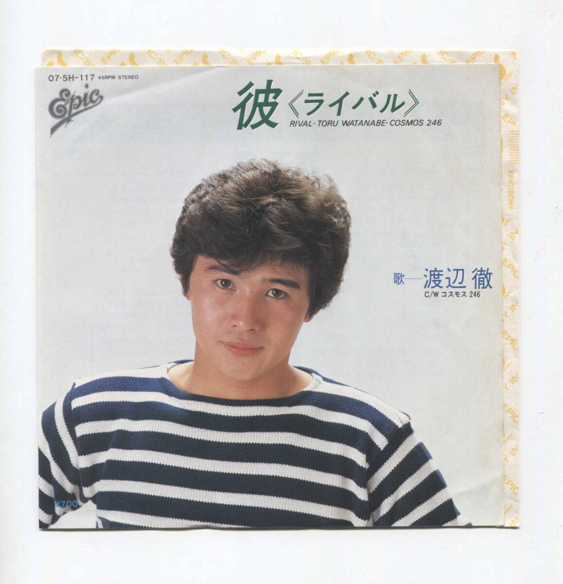 【EP レコード シングル 同梱歓迎】 渡辺徹 ■ 彼 ライバル ■ コスモス246 ■ 山川啓介 堀内孝雄 ばんばひろふみ 瀬尾一三拍卖