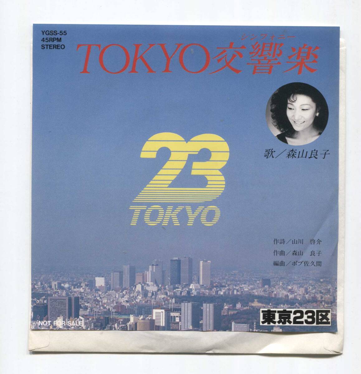 【EP レコード シングル 同梱歓迎】 森山良子 ■ TOKYO交響曲 東京シンフォニー ■ 非売品 東京23区 山川啓介 NOT FOR SALE拍卖