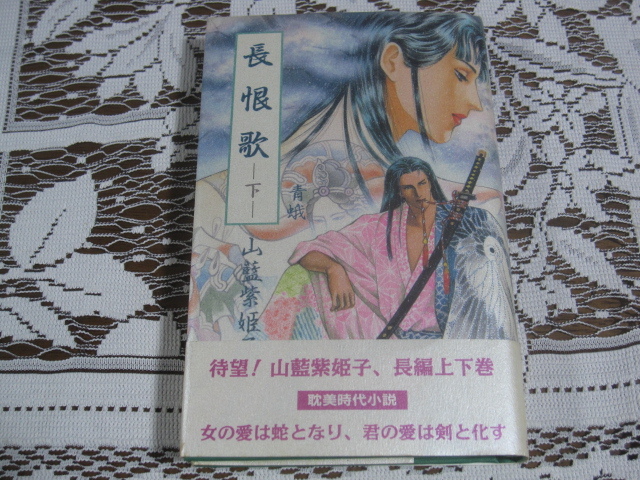 山藍紫姫子『長恨歌-下-青蛾』白夜書房/1994年初版発行拍卖