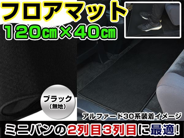 エルグランド E52 日産 セカンドマット ブラック 黒 無地 120cm×40cm 黒 【フロアマット ラグマット 2列目 内装 カバー フロアー 自動車拍卖