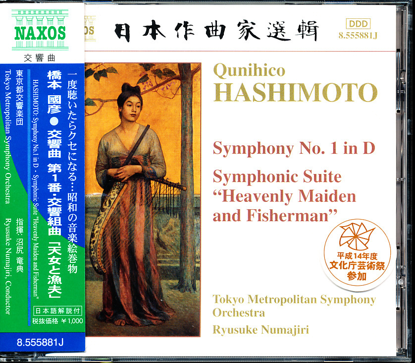 NAXOS 沼尻竜典 - 橋本國彦:交響曲第1番, 交響組曲「天女と漁夫」 日本語解説付 4枚同梱可能 b7B00006F208拍卖