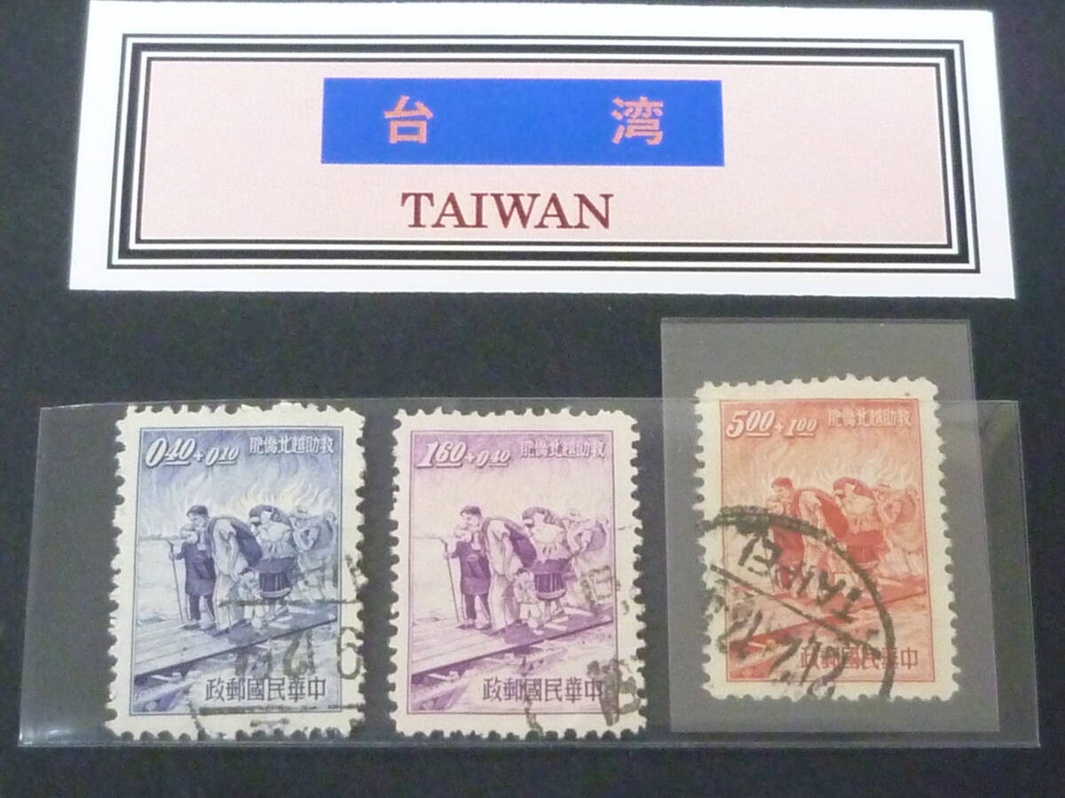 24 S №6 台湾切手 1954年 SC#B14-16・JPS#156-58 北ベトナム華僑救済 3種完 使用済・VF拍卖