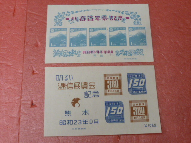 本保 S№L 1948年 北斎100年・熊本逓信展 小型シート 計2種 未使用NH・北斎100年シミ有 【型価 11,000円】拍卖