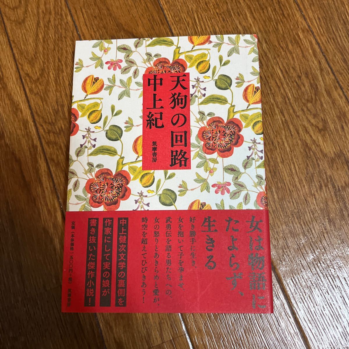 【署名本/初版】中上紀「天狗の回路』筑摩書房 帯付き サイン本拍卖