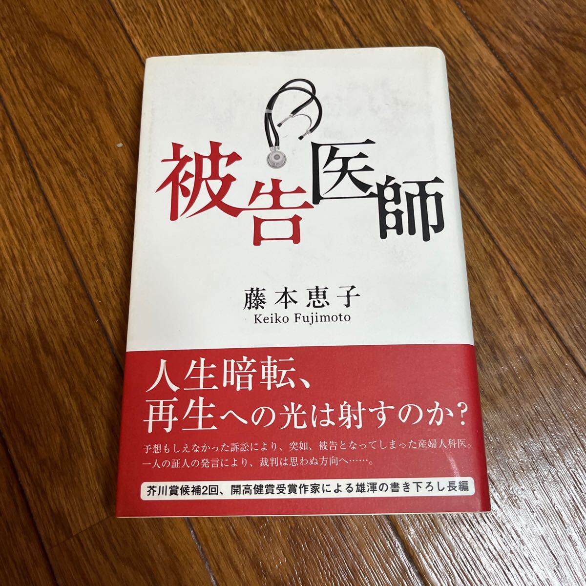 【署名箋/一筆箋】藤本恵子『被告医師』駒草出版 帯付き サイン本拍卖