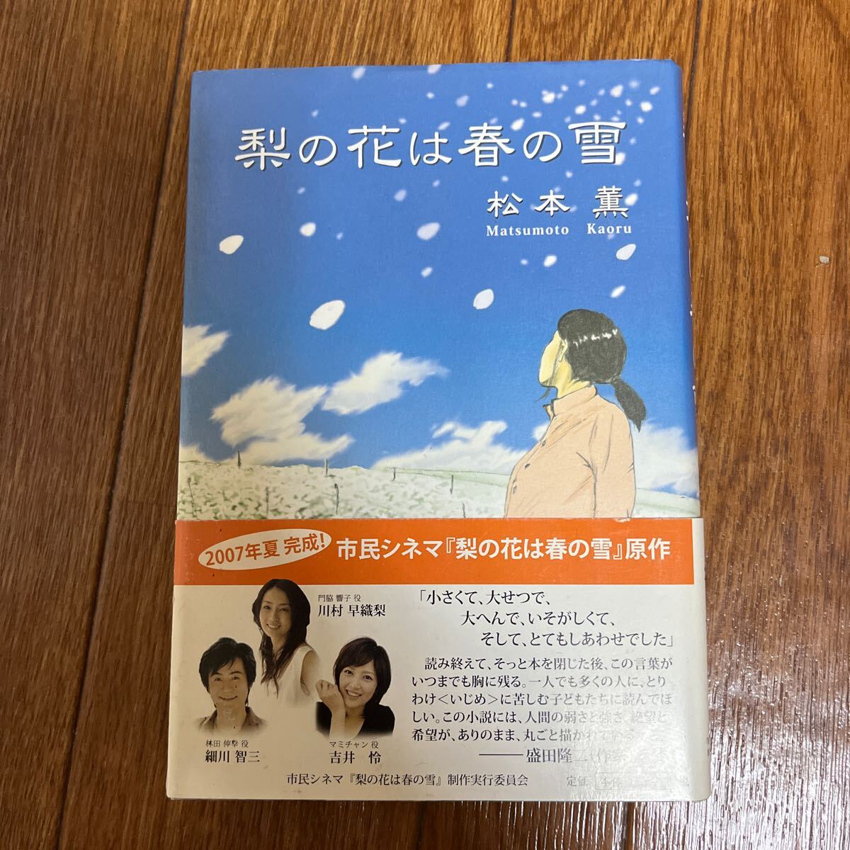 【署名本/初版】松本薫『梨の花は春の雪』市民シネマ『梨の花は春の雪』制作実行委員会 帯付き サイン本拍卖