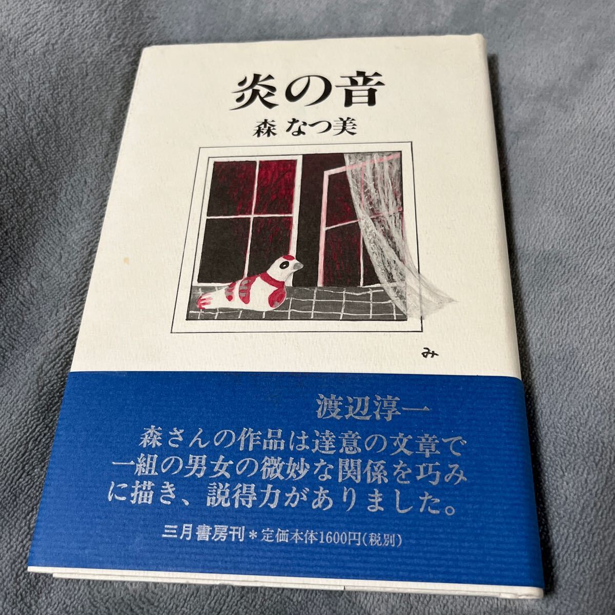 【署名本/初版】森なつ美『炎の音』三月書房 帯付き サイン本拍卖