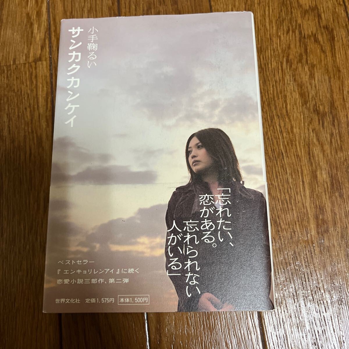 【署名本】小手毬るい『サンカクカンケイ』世界文化社 帯付き サイン本拍卖