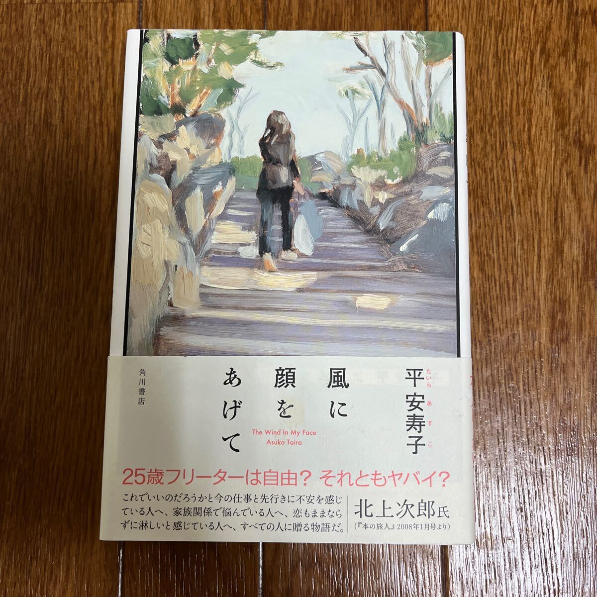 【署名本/初版】平安寿子『風に顔をあげて』角川書店 帯付き サイン本拍卖