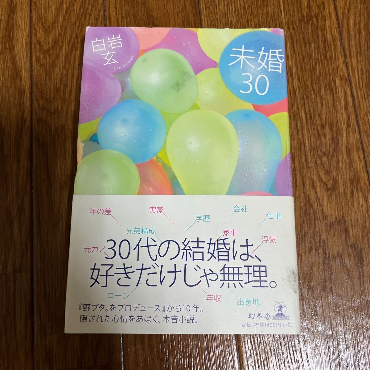 【署名本/イラスト付き/初版】白岩玄『未婚30』幻冬社 帯付き サイン本拍卖