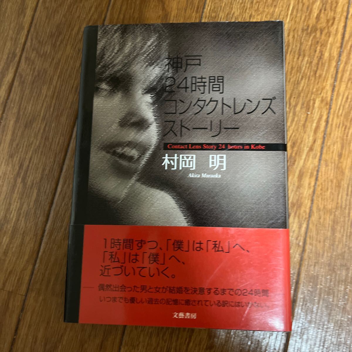 【署名本/初版】村岡明『神戸24時間コンタクトレンズストーリー』文藝書房 帯付き サイン本拍卖