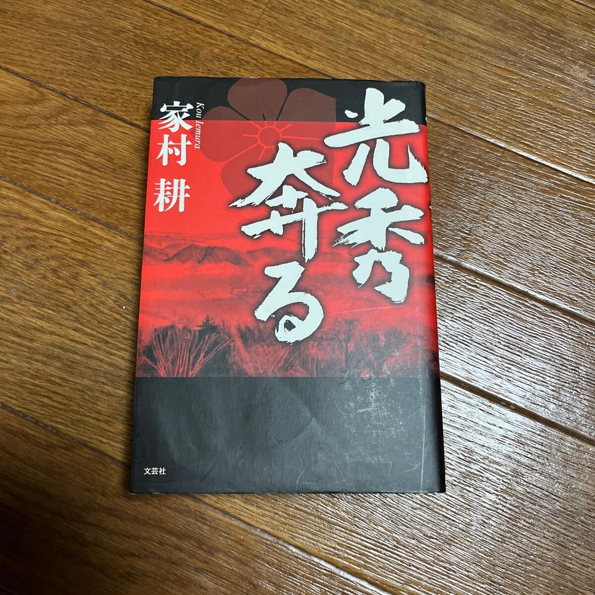 【署名本/初版】家村耕『光秀奔る』文芸社 サイン本拍卖