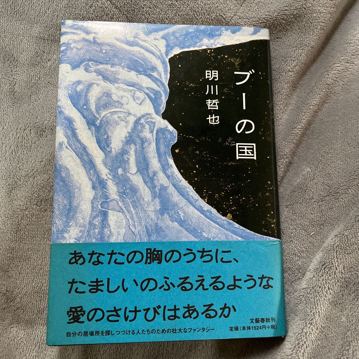 【署名本/初版】明川哲也『ブーの国』文藝春秋 帯付き サイン本拍卖