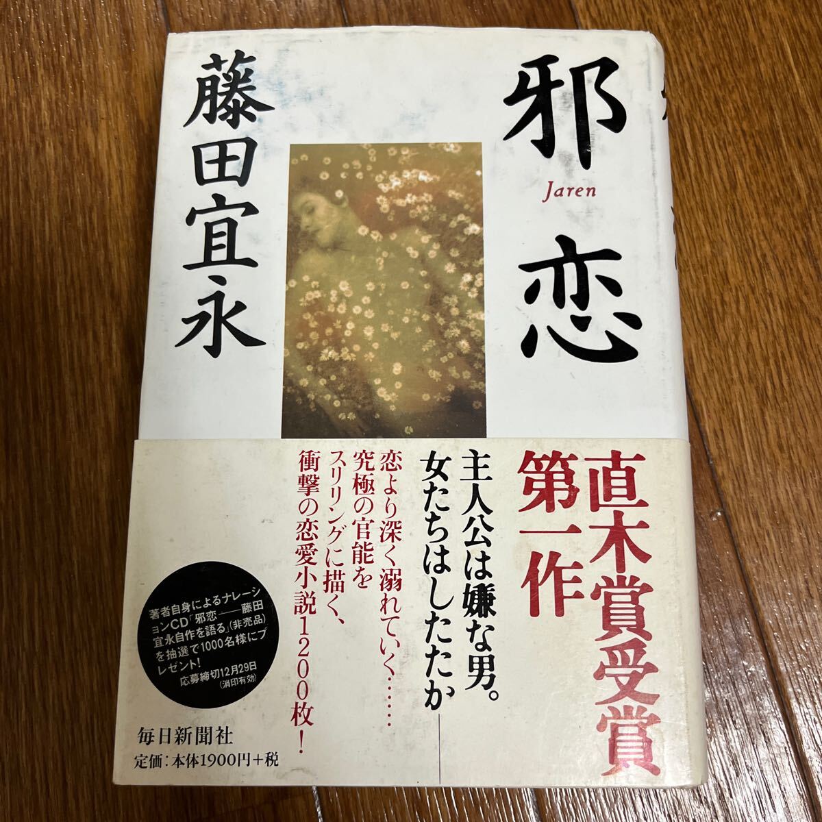 【署名本/識語/落款/初版】藤田宜永『邪恋』直木賞受賞第一作 毎日新聞社 帯付き サイン本拍卖