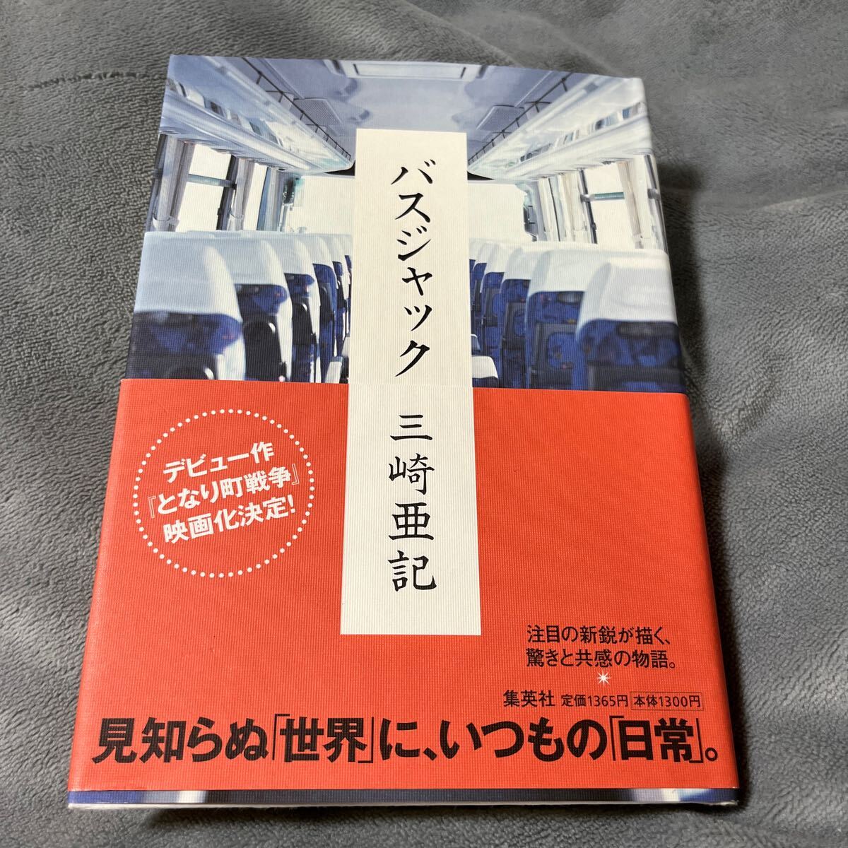 【署名本/落款】三崎亜記『バスジャック』集英社 帯付き サイン本拍卖