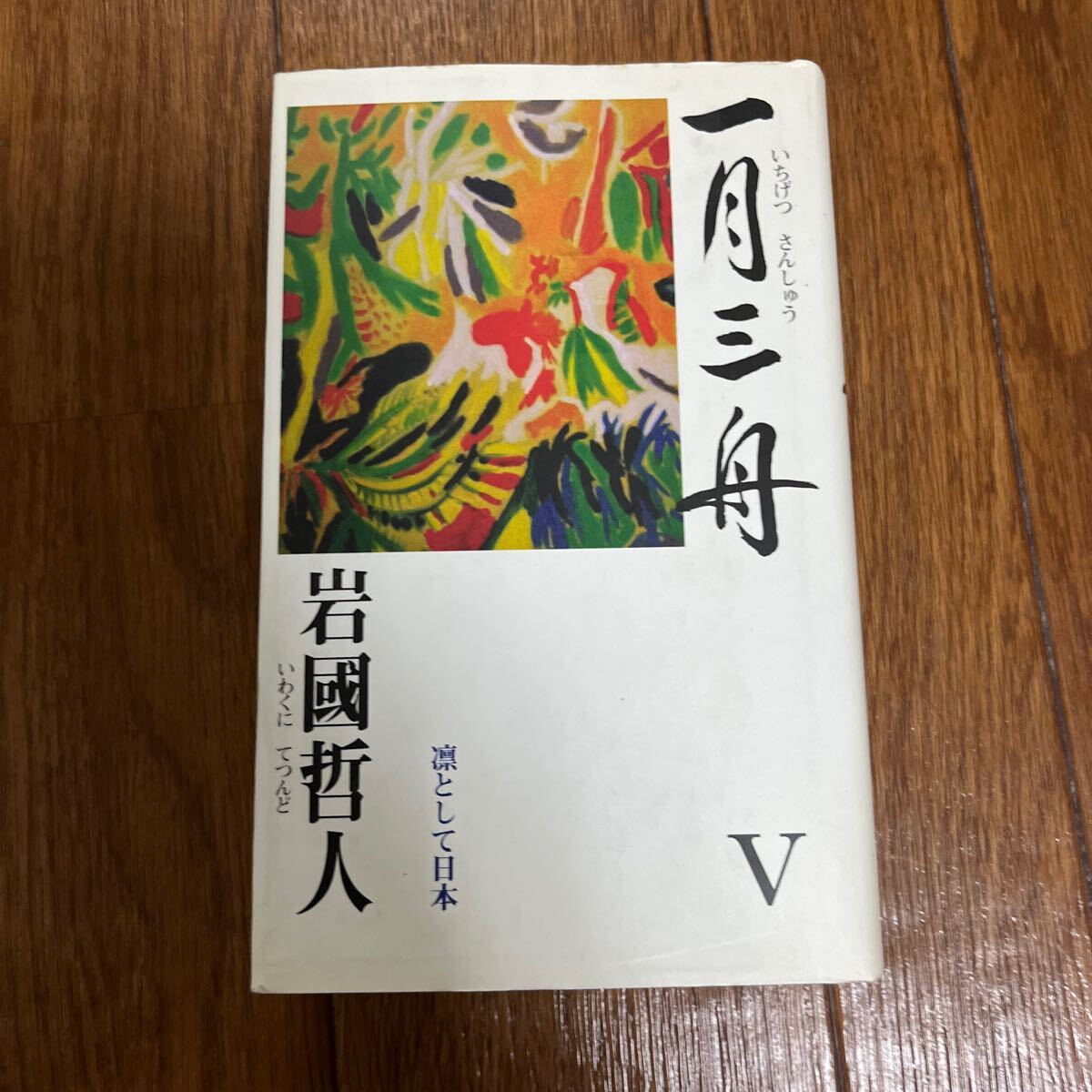 【署名本/初版】岩國哲人『一月三舟V 凛として日本』学研 サイン本拍卖