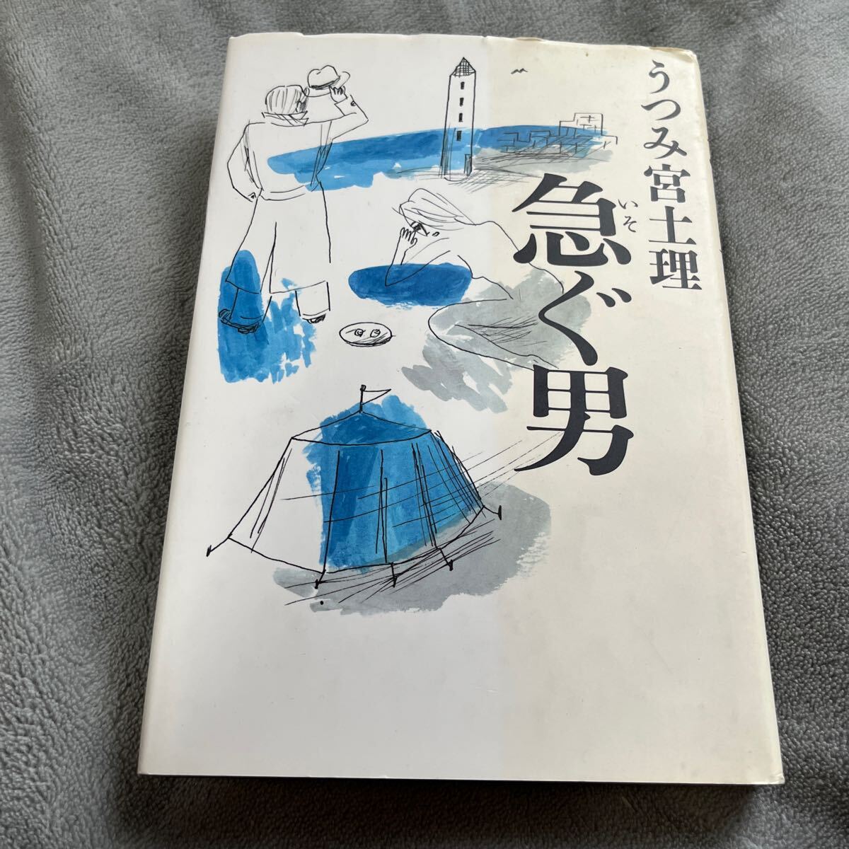 【署名本/落款/初版】うつみ宮土理『急ぐ男』幻冬舎 サイン本拍卖