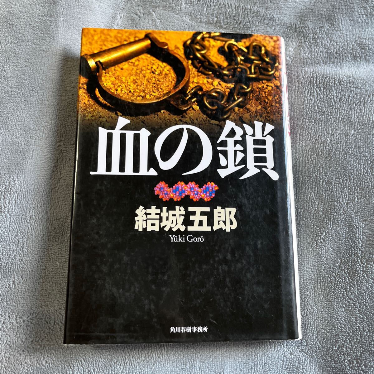 【署名本/落款/初版】結城五郎『血の鎖』角川春樹事務所 サイン本拍卖