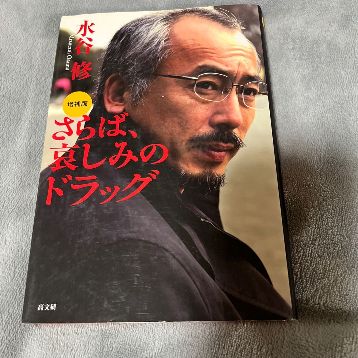 【署名本/識語/増補版初版】水谷修『増補版 さらば、哀しみのドラッグ』高文社 サイン本拍卖