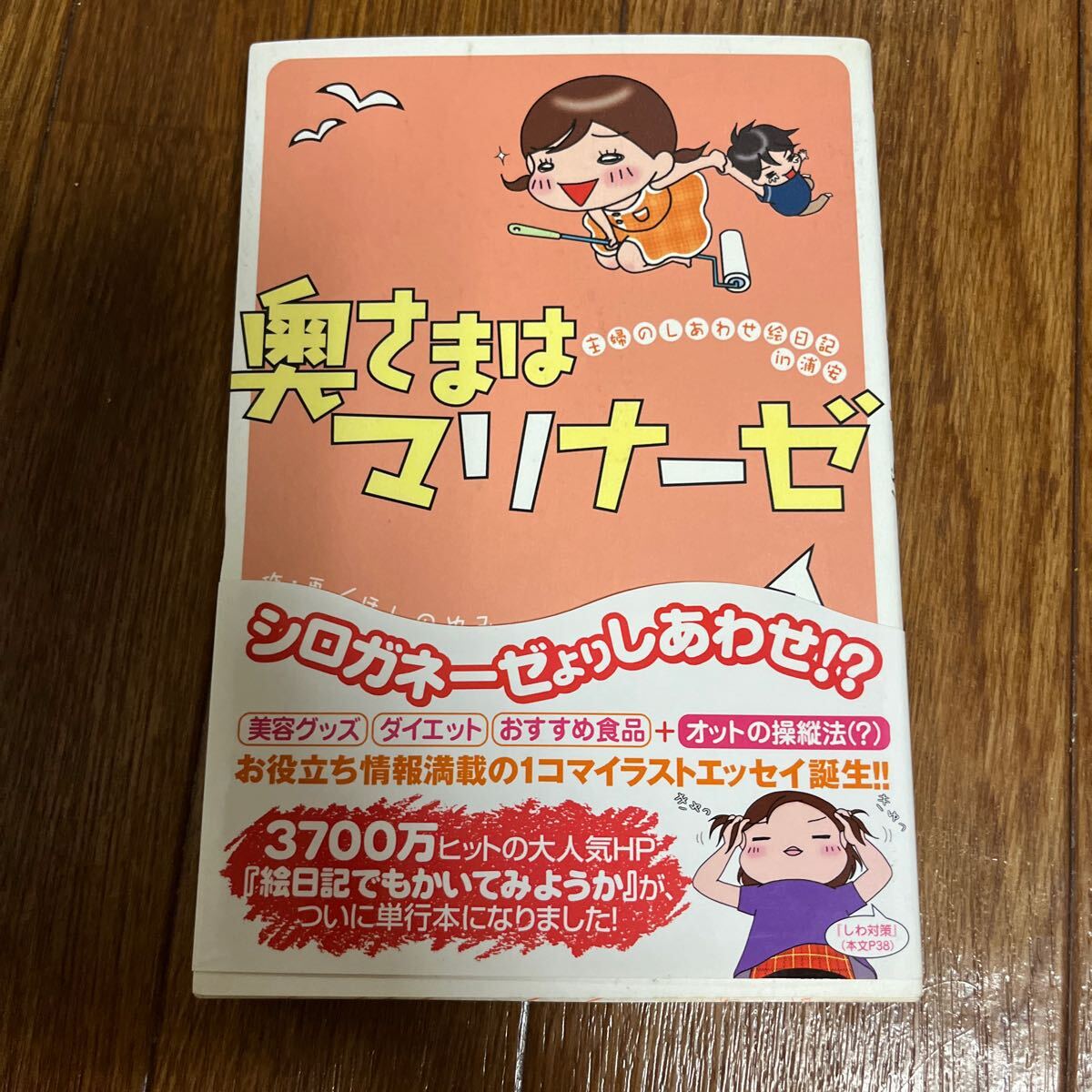 【署名本/イラスト付き】ほしのゆみ『奥さまはマリナーゼ』主婦のしあわせ絵日記in 浦安 宙出版 帯付き サイン本拍卖