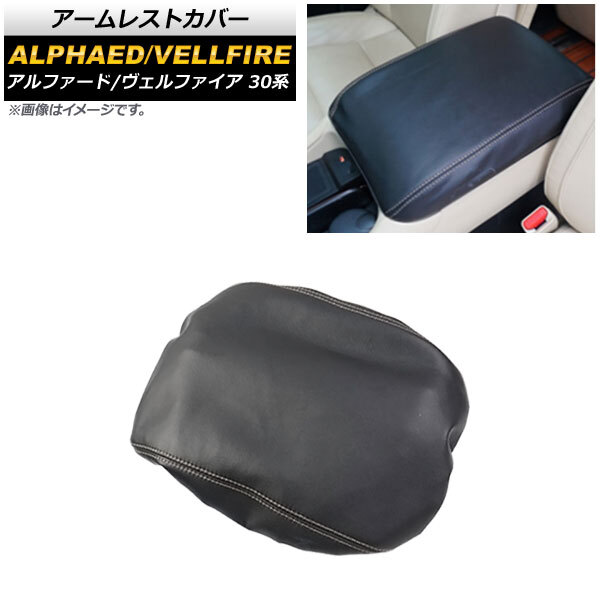 アームレストカバー トヨタ アルファード/ヴェルファイア 30系 アームレスト装備車用 2015年01月~ ブラック マイクロファイバーレザー拍卖
