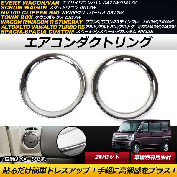 エアコンダクトリング スズキ エブリイワゴン/エブリイバン DA17W,DA17V 2015年02月~ メッキ仕上げ ABS樹脂製拍卖