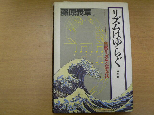 リズムはゆらぐ  自然リズムの演奏法  藤原 義章  vⅡ拍卖