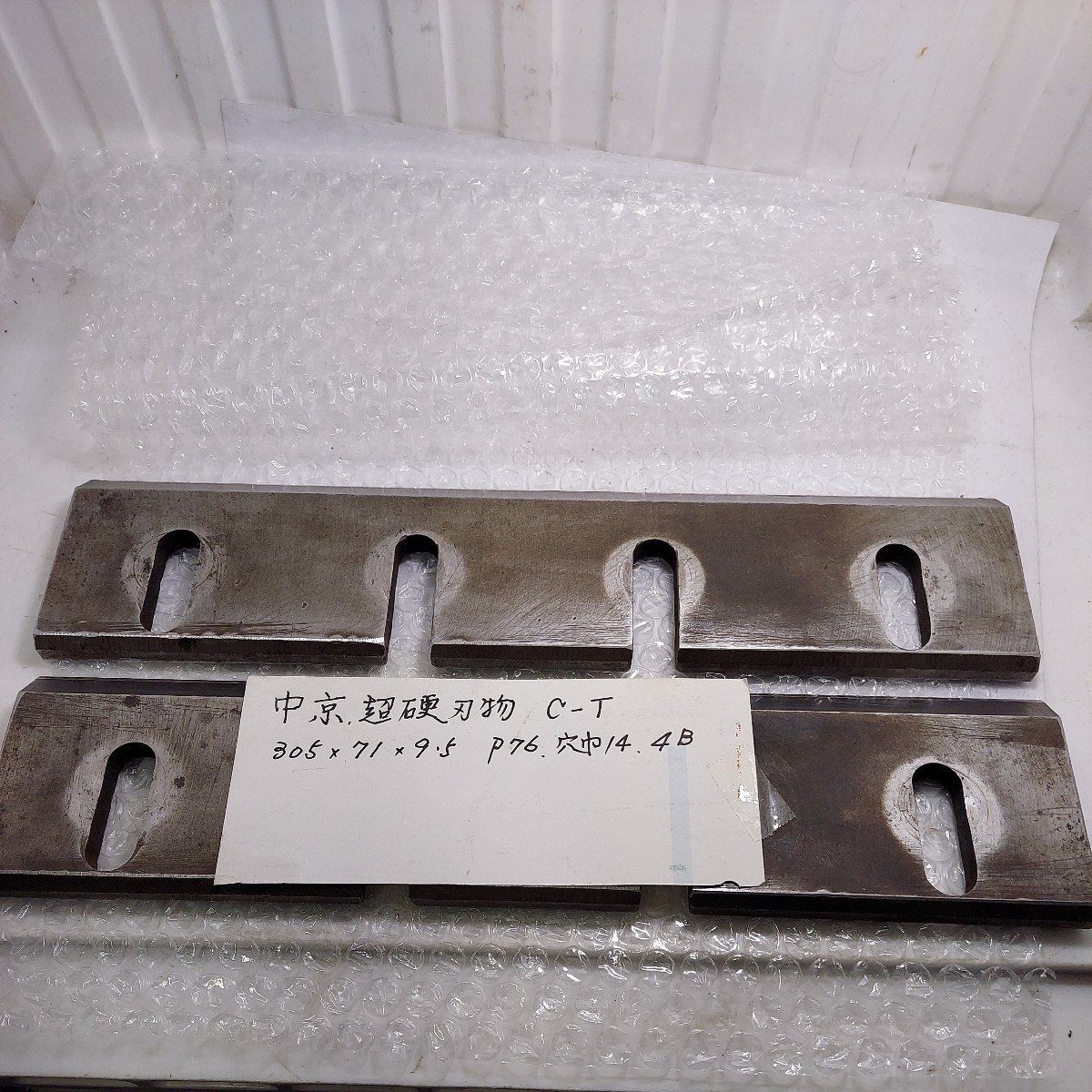 中京 超硬 カンナ刃 C-T 305㎜×75㎜(残71㎜)×9.5㎜ P76 穴幅14 4B 中古品 研磨済み拍卖