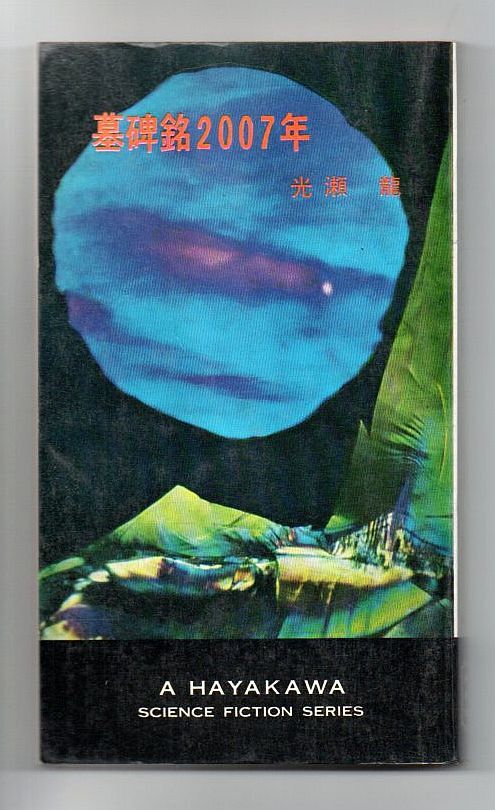 即決★墓碑銘2007年★光瀬龍(ハヤカワ・SF・シリーズ)拍卖