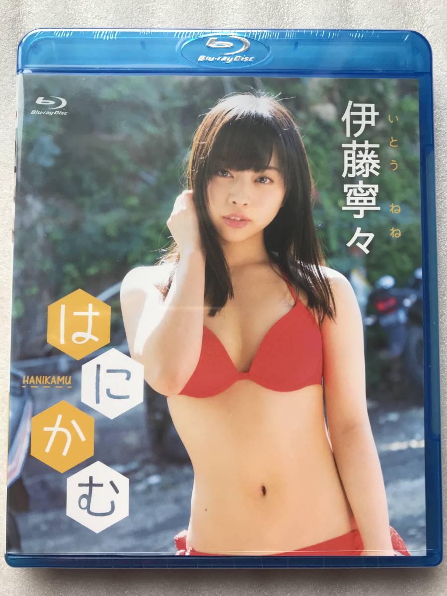 【グラビアアイドル特集】伊藤寧々 いとうねね はにかむ 新品未開封ブルーレイ Blu-ray 乃木坂46 アイドル 他多数出品中拍卖