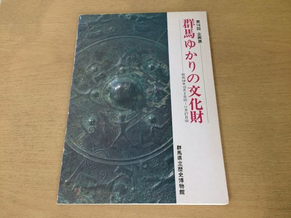 ●K02D●群馬ゆかりの文化財●第16回企画展●図録●原始古代中世近世近代石器土偶土器埴輪●昭和58年●群馬県立歴史博物●即決拍卖