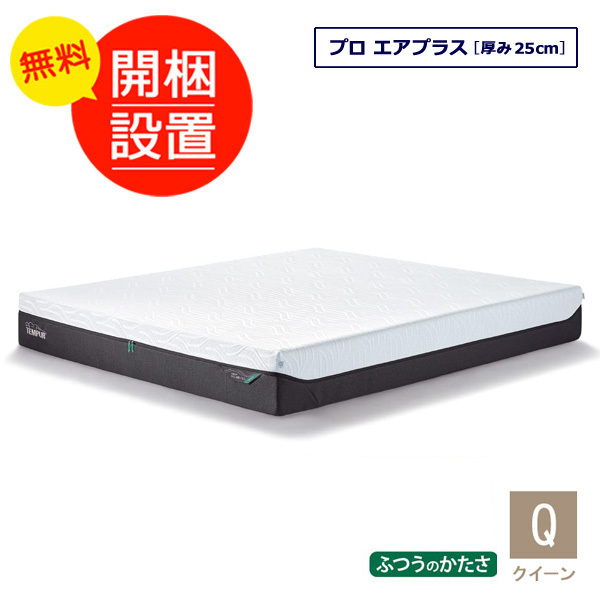 テンピュール マットレス プロ エアプラス クイーンサイズ 厚み25cm 10年保証 デンマーク製拍卖